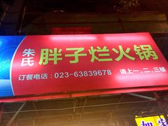 门面-朱氏胖子烂火锅(洪崖洞店)