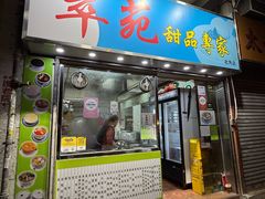 -翠苑甜品专家(北角道店)