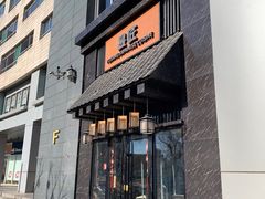 -昱匠·日本料理(金融街店)