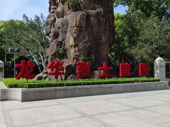 -上海市龙华烈士陵园