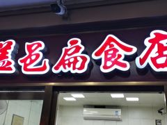 -盖邑扁食店