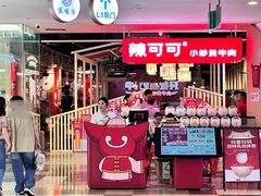 -辣可可·现炒黄牛肉(皇庭广场店)