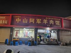-阿军羊肉馆