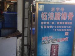 门面-钰洁腊排骨火锅