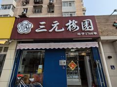 -三元梅园(新源里店)