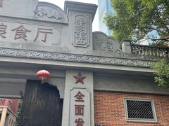 -苏家巷36号公馆
