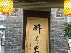 门面-醉长安(南门总店)