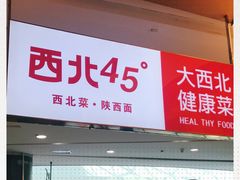 门面-西北45°(世茂广场店)