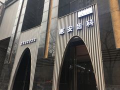-惠安齿科(保利分院)
