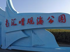 -南汇嘴观海公园