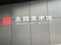 -南京书画院金陵美术馆