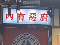 -九街淑芬掌中宝串串公司(内街文化创意园店)