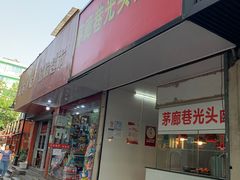 门面-茅廊巷光头卤鸭(丰家兜店)