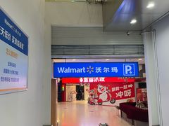 -沃尔玛超市(荣县店)