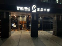 -王品牛排(北京西单店)