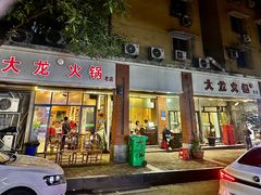 -大龙火锅(老店)