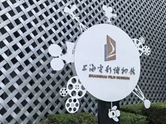 -上海电影博物馆
