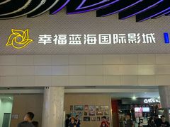 -幸福蓝海国际影城(烟台大悦城IMAX店)
