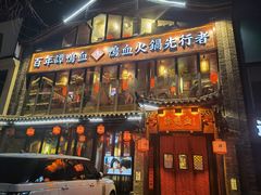 门面-谭鸭血老火锅(漳州路店)