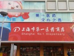 -上海市第一医药商店(南京东路店)