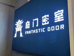 -奇门密室(五一新干线店)
