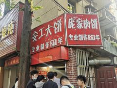 门面-安工大饼庞家肉饼