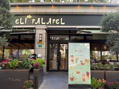 -ELI FALAFEL Lebanese&Mediterranean黎巴嫩美食(富城路店)