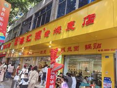 -海汇源老烧麦店(东大街总店)