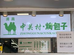 -中关村烤包子(中关村店)