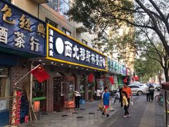 门面-西北朗益和穆斯林餐厅