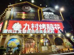 -九村烤脑花·两江非遗(创始总店)