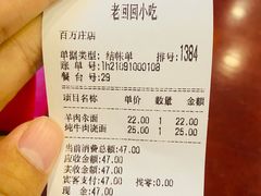 账单-老回回小吃(百万庄店)