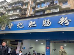 -甘记肥肠粉(马鞍北路店)