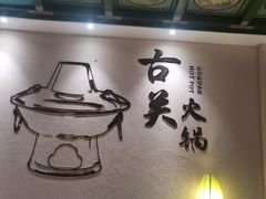 -古关火锅店(古北水镇景区店)