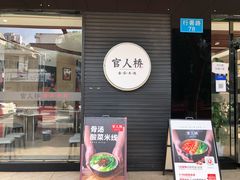 -官人桥番茄米线(温江行署店)