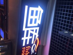 门面-鱼库·不仅是一家烤鱼店(车公庙店)