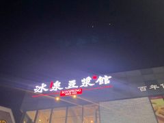 -冰泉豆浆馆(阳朔店)