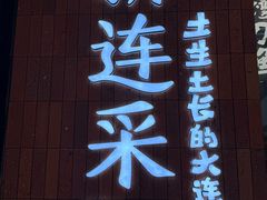 -新连采·海鲜·大连菜(大连恒隆广场店)