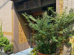 -みかわ是山居