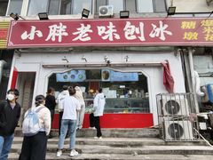 -小胖老味刨冰