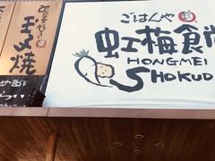 -虹梅食堂·爱蝦乃家