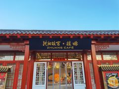 门面-沈阳故宫·莊啡