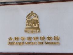 -大钟寺古钟博物馆