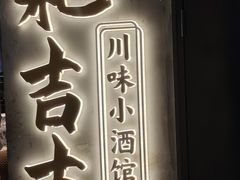 -耙吉吉川味小酒馆(本地人回头店)