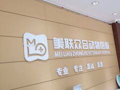 -美联众合动物医院·24h京西诊疗中心