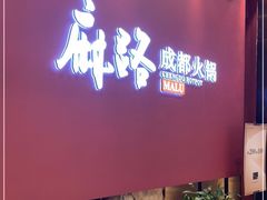 -麻路成都火锅(柏威年店)