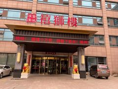 -扬州狮子楼·非遗淮扬菜(总店)
