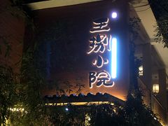 -王捌小院(红花坡店)