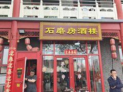-石磨坊酒楼(文化街店)