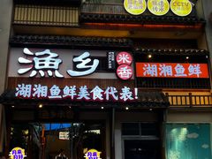 -渔乡米香·剁椒鱼头(四方坪店)